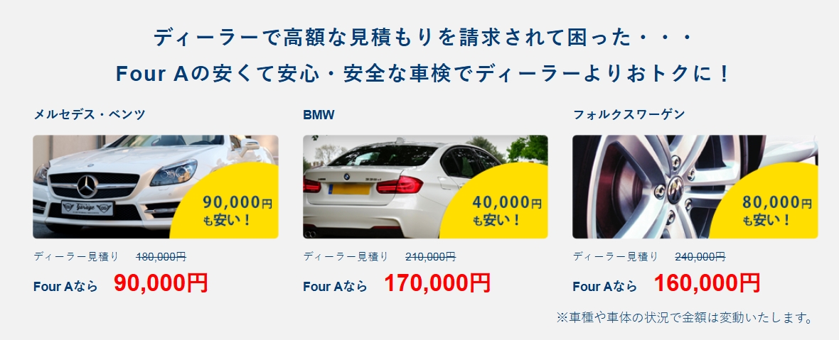 車検 料金表：メルセデス・ベンツ90,000円〜、BMW170,000円〜、フォルクスワーゲン160,000円〜