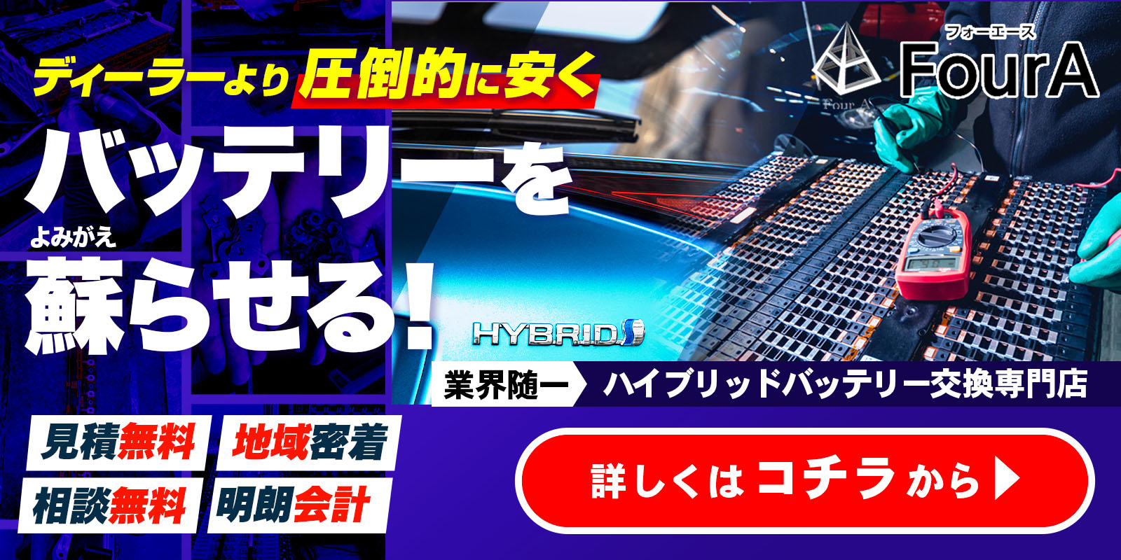 ハイブリッドバッテリー交換 詳しくはコチラから