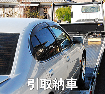 引取納車